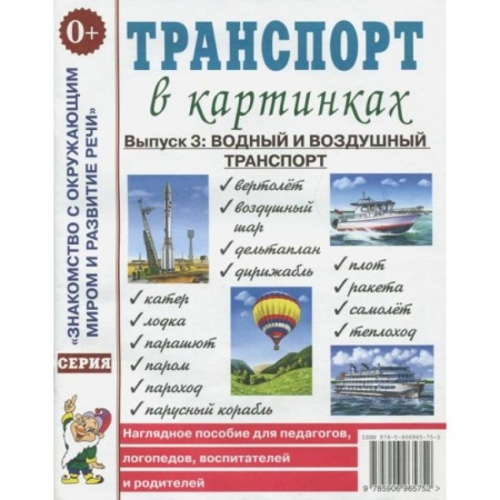 Логопедия, книга Транспорт в картинках. Вып. №3: Водный и воздушный транспорт. Наглядное пособие для педагогов, логопедов, воспитателей и родителей. купить по скидке