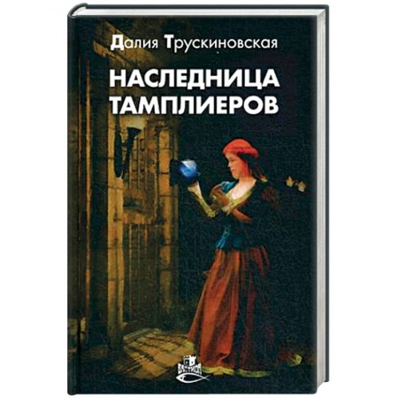 Исторический роман, книга Наследница тамплиеров купить по скидке