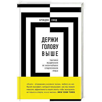 Держи голову выше. Тактики мышления от величайших спортсменов мира