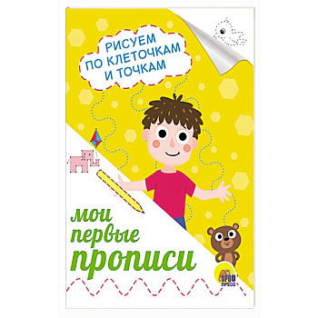 Прописи А5. Рисуем по клеточкам и точкам Прописи А5. Рисуем по клеточкам и точкам