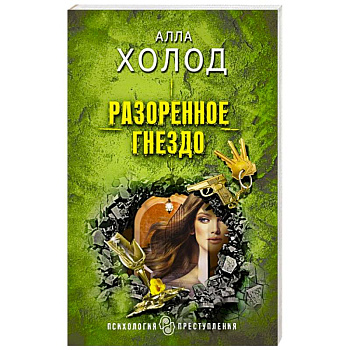 Разоренное гнездо Разоренное гнездо