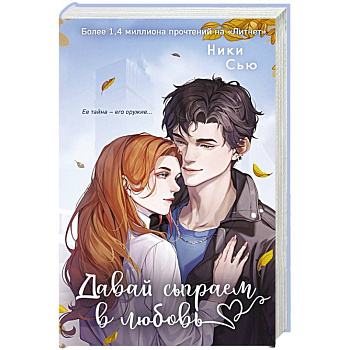 Навсегда моя. Давай сыграем в любовь (#1) Навсегда моя. Давай сыграем в любовь (#1)