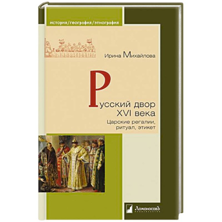 История Древней Руси. Средневековье, книга Русский двор XVI века купить по скидке
