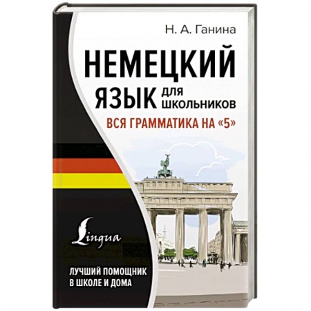 Учебники, самоучители, пособия, книга Немецкий язык для школьников. Вся грамматика на '5' купить по скидке