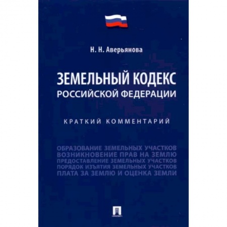 Право. Юриспруденция, книга Земельный кодекс Российской Федерации. Краткий комментарий купить по скидке