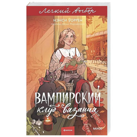 Зарубежное фэнтези, книга Вампирский клуб вязания купить по скидке