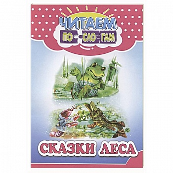 Сказки леса