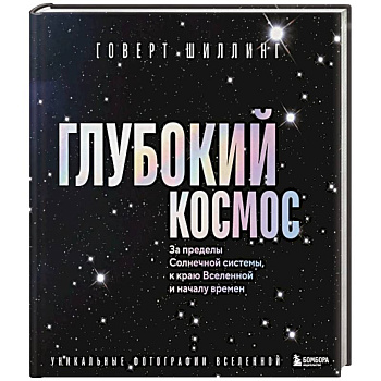 Глубокий космос. За пределы Солнечной системы, к краю Вселенной и началу времен
