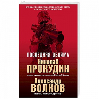 Последняя обойма Последняя обойма