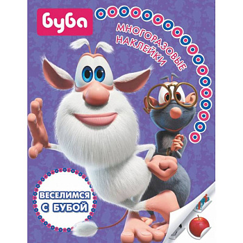 Веселимся с Бубой. Многоразовые наклейки Веселимся с Бубой. Многоразовые наклейки