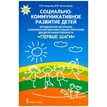 Самообразование. Педагогика взрослых, книга Социально-коммуникативное развитие детей. Методические материалы купить по скидке