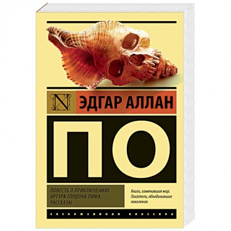 Зарубежная классика, книга Повесть о приключениях Артура Гордона Пима. Рассказы купить по скидке