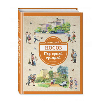 Под одной крышей. Рассказы