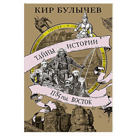 Восток в средние века, книга 1185 год. Восток купить по скидке