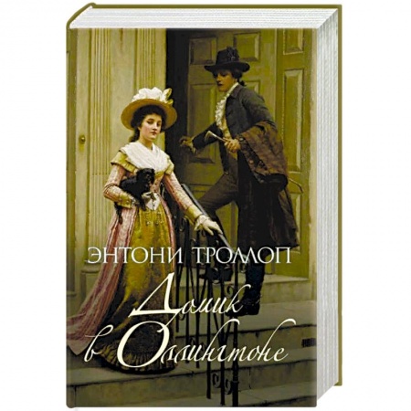 Зарубежная классика, книга Домик в Оллингтоне купить по скидке