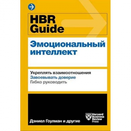 Психология личности, книга HBR Guide. Эмоциональный интеллект купить по скидке