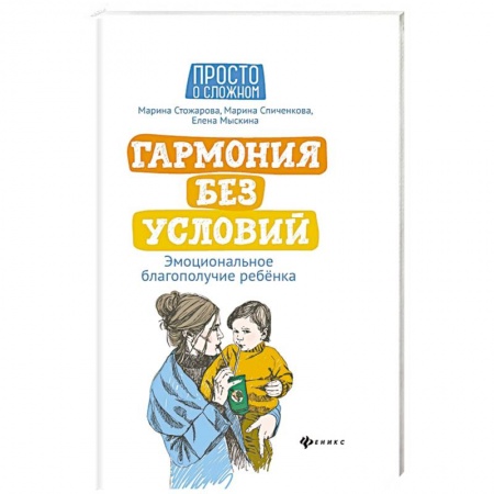 Возрастная психология, книга Гармония без условий. Эмоциональное благополучие ребенка купить по скидке