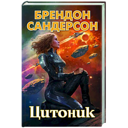 Зарубежное фэнтези, книга Цитоник купить по скидке