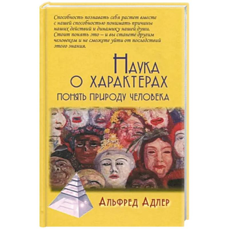 Классики психологии, книга Наука о характерах: Понять природу человека купить по скидке