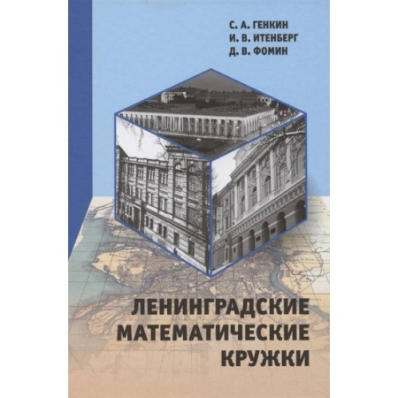 Математика, книга Ленинградские математические кружки купить по скидке