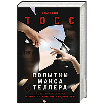 Попытки Макса Теллера