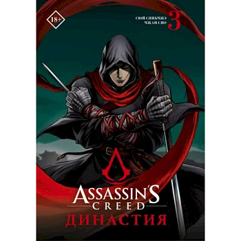 Assassin's Creed. Династия. Том 3