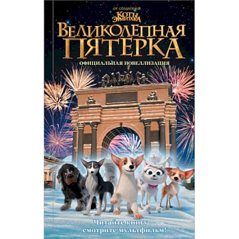 Великолепная пятерка. Официальная новеллизация Великолепная пятерка. Официальная новеллизация