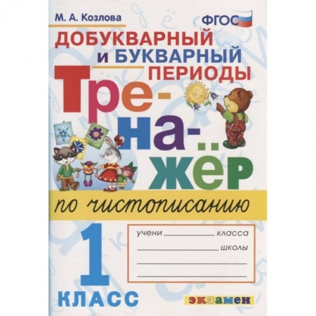 Письмо, мелкая моторика, книга Тренажер по чистописанию. 1 класс. Добукварный и букварный периоды. ФГОС купить по скидке