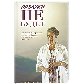 Разлуки не будет: как пережить страдания или смерть близких и другие кризисные ситуации