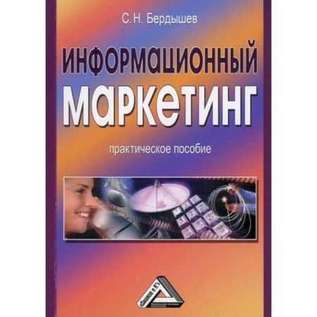 Специальный и отраслевой маркетинг, книга Информационный маркетинг купить по скидке