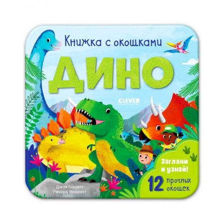 Знакомство с миром, развитие малыша, книга Книжка с окошками. Дино купить по скидке