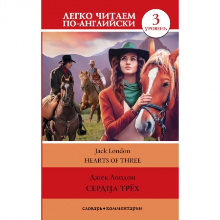 Зарубежная классика, книга Сердца трех. Уровень 3 купить по скидке