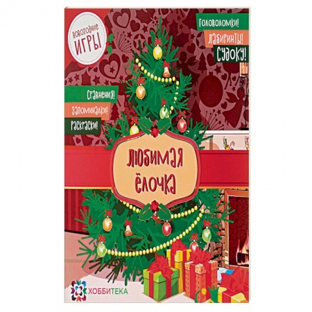 Игры на любой вкус, книга Любимая ёлочка. Головоломки, лабиринты, судоку, сравнения, запоминалки, раскраски купить по скидке