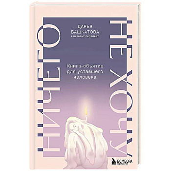 Ничего не хочу. Книга-объятие для уставшего человека