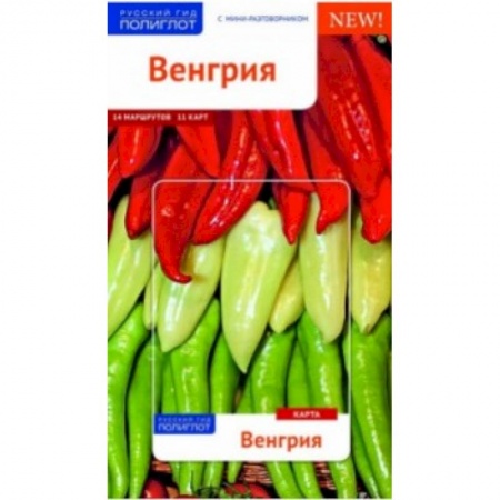 Другие страны, книга Венгрия. Путеводитель с мини-разговорником и картой купить по скидке