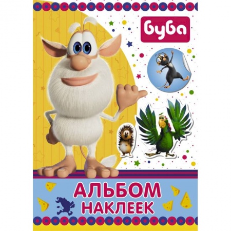 Книжки с наклейками, книга Буба. Альбом наклеек купить по скидке