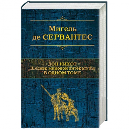 Зарубежная классика, книга Дон Кихот. Шедевр мировой литературы в одном томе купить по скидке