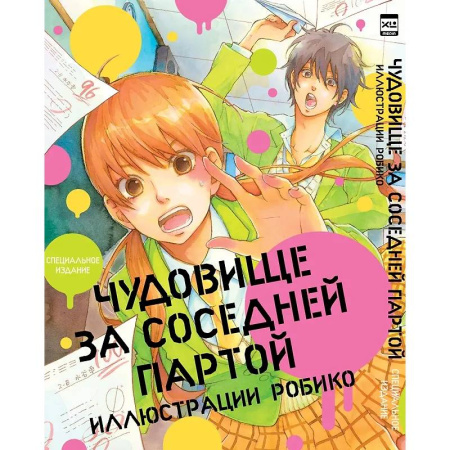 Комиксы. Манга, книга Чудовище за соседней партой. Артбук купить по скидке