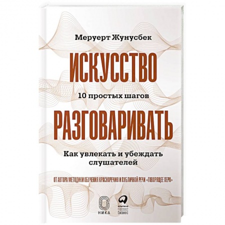 Психология личности, книга Искусство разговаривать. 10 простых шагов. Как увлекать и убеждать слушателей купить по скидке