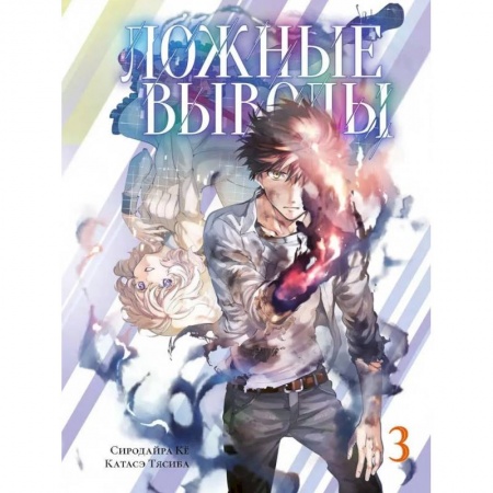 Комиксы. Манга, книга Ложные выводы.Том 3 купить по скидке