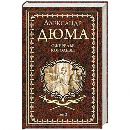 Зарубежная классика, книга Ожерелье королевы. Том 2 купить по скидке