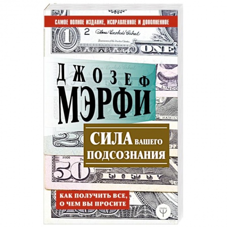 Практическая психология, книга Сила вашего подсознания. Как получить все, о чем вы просите купить по скидке