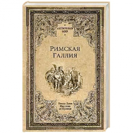 Древний Рим, книга Римская Галлия купить по скидке