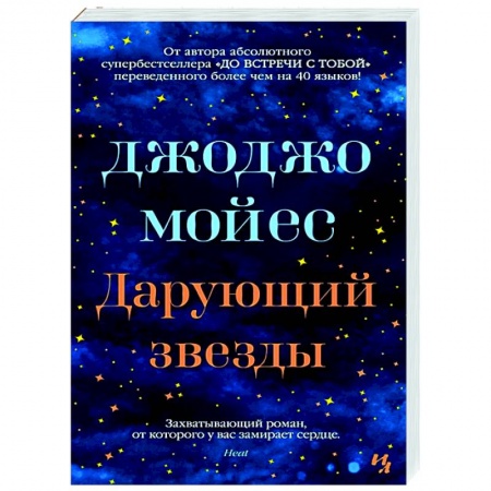 Зарубежная классика, книга Дарующий звезды купить по скидке