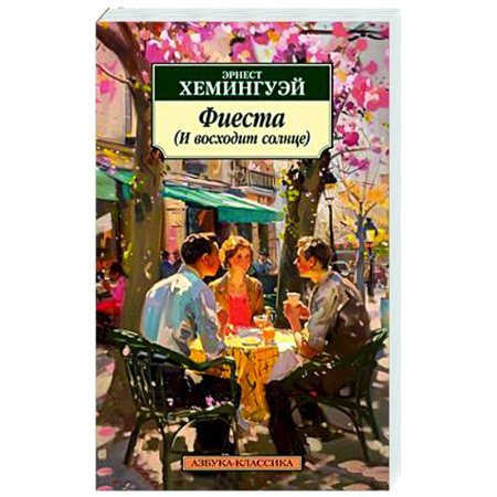 Зарубежная классика, книга Фиеста (И восходит солнце) купить по скидке