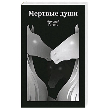 Мертвые души