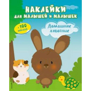Домашние животные (с наклейками) Домашние животные (с наклейками)