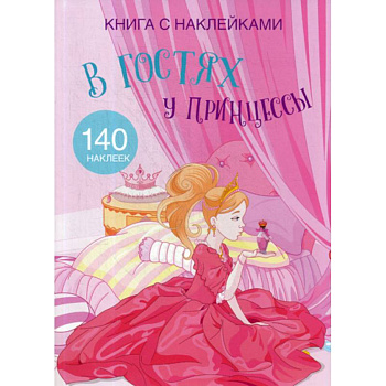 В гостях у принцессы В гостях у принцессы