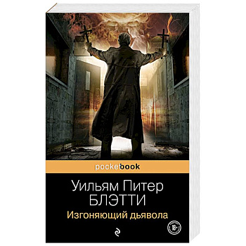 Изгоняющий дьявола Изгоняющий дьявола