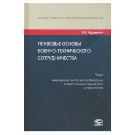 Право. Юридические науки, книга Правовые основы военно-технического сотрудничества. В 3-х томах. Том II купить по скидке